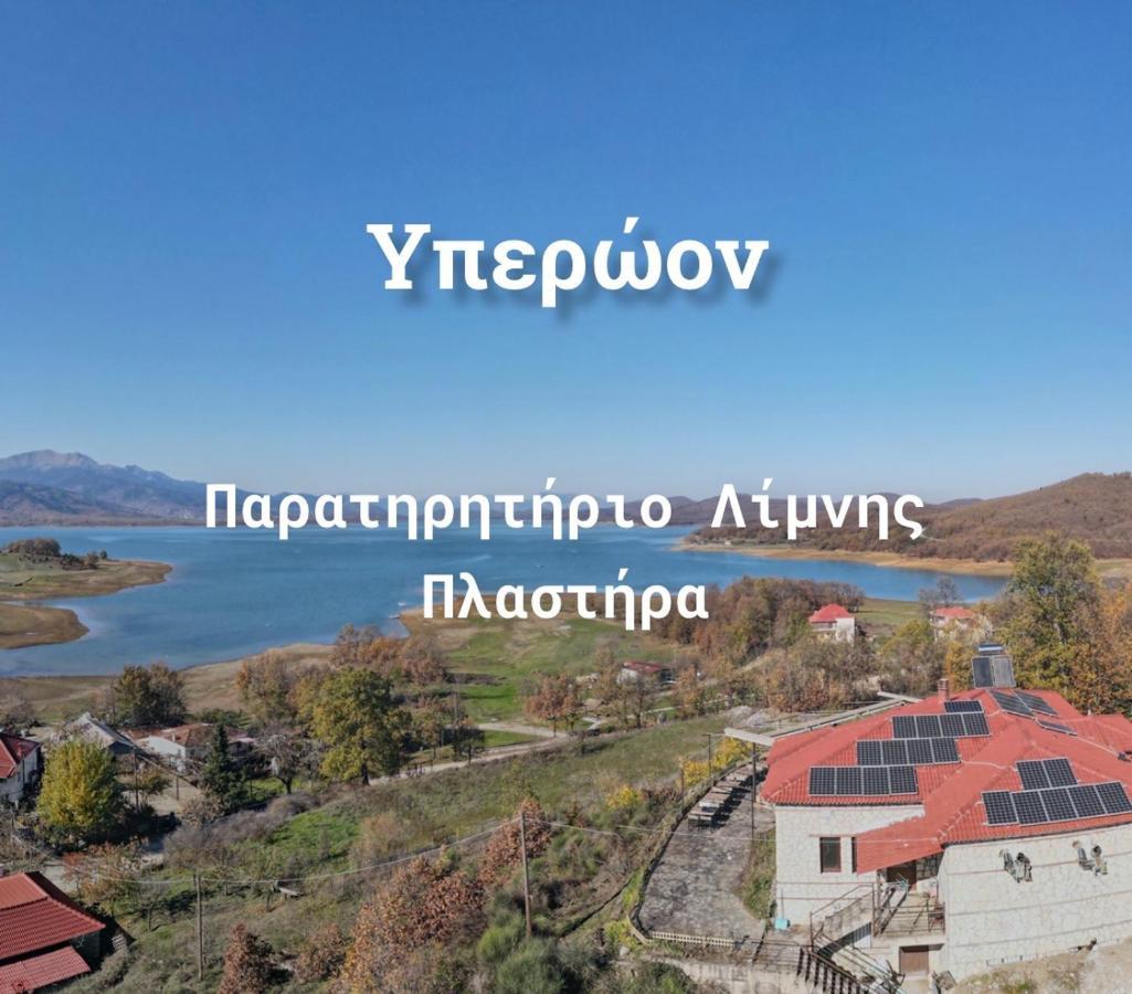 Ξενώνας Παρατηρητήριο Υπερώον Agios Athanasios  Exteriör bild